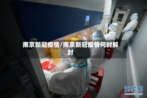 南京新冠疫情/南京新冠疫情何时解封