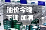 油价今晚下调 加满一箱油能少花20.5元