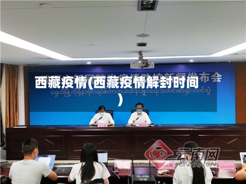 西藏疫情(西藏疫情解封时间)-第3张图片