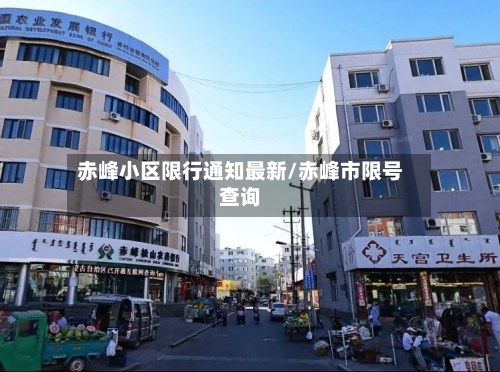 赤峰小区限行通知最新/赤峰市限号查询