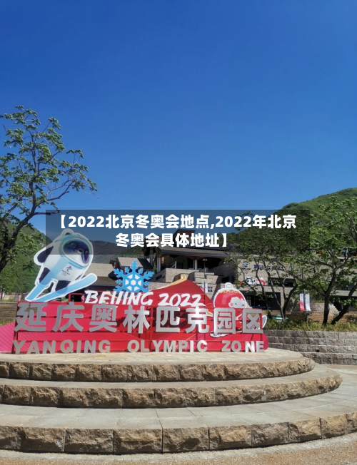 【2022北京冬奥会地点,2022年北京冬奥会具体地址】