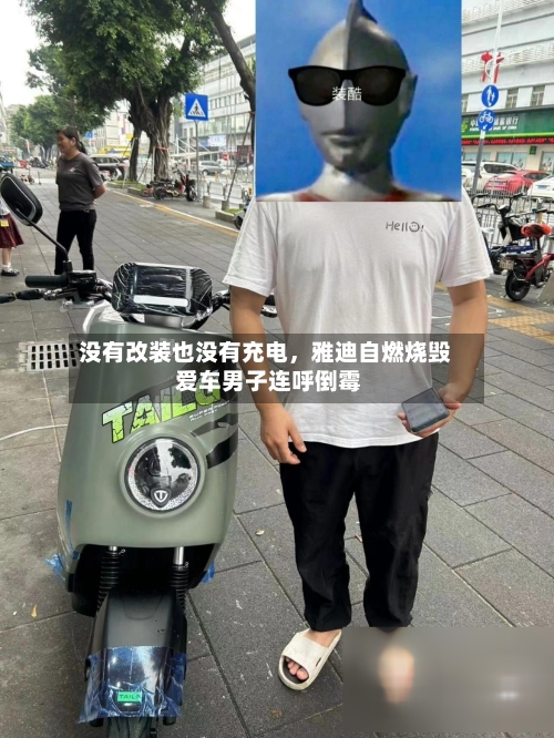 没有改装也没有充电，雅迪自燃烧毁 爱车男子连呼倒霉