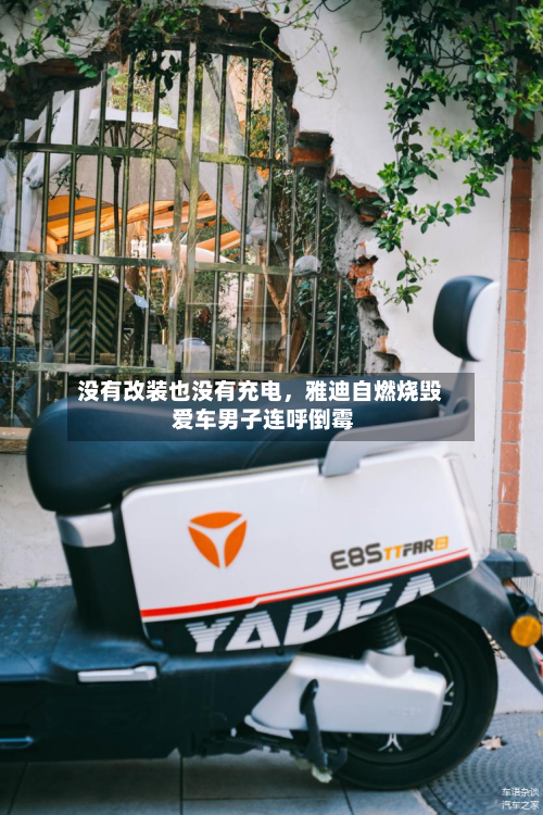 没有改装也没有充电	，雅迪自燃烧毁 爱车男子连呼倒霉-第2张图片
