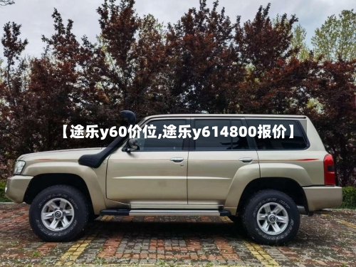 【途乐y60价位,途乐y614800报价】