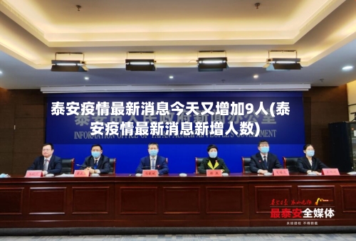 泰安疫情最新消息今天又增加9人(泰安疫情最新消息新增人数)