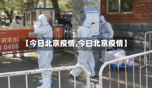 【今日北京疫情,今曰北京疫情】