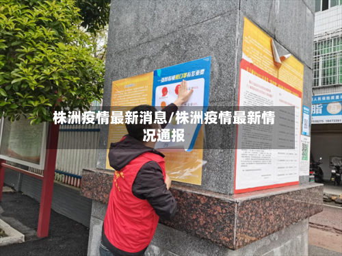 株洲疫情最新消息/株洲疫情最新情况通报-第2张图片