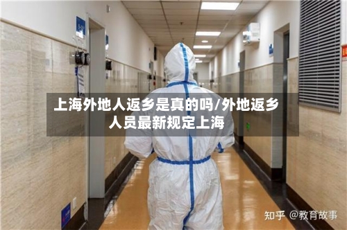 上海外地人返乡是真的吗/外地返乡人员最新规定上海-第2张图片