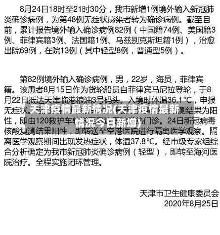 天津疫情最新情况(天津疫情最新情况今日新增)