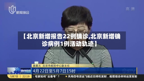 【北京新增报告22例确诊,北京新增确诊病例1例活动轨迹】-第2张图片
