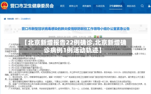 【北京新增报告22例确诊,北京新增确诊病例1例活动轨迹】