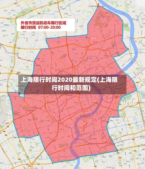 上海限行时间2020最新规定(上海限行时间和范围)-第2张图片