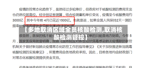 【多地取消区域全员核酸检测,取消核酸检测管控】