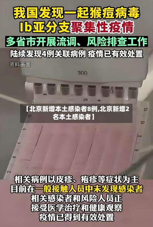 【北京新增本土感染者8例,北京新增2名本土感染者】-第3张图片