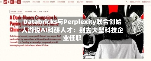 Databricks与Perplexity联合创始人游说AI科研人才：别去大型科技企业任职-第3张图片