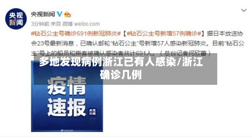 多地发现病例浙江已有人感染/浙江确诊几例-第2张图片
