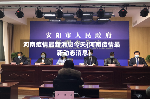 河南疫情最新消息今天(河南疫情最新动态消息)