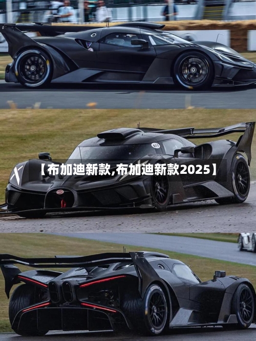 【布加迪新款,布加迪新款2025】