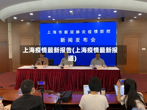 上海疫情最新报告(上海疫情最新报道)-第2张图片