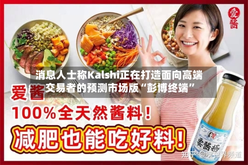 消息人士称Kalshi正在打造面向高端交易者的预测市场版“彭博终端”