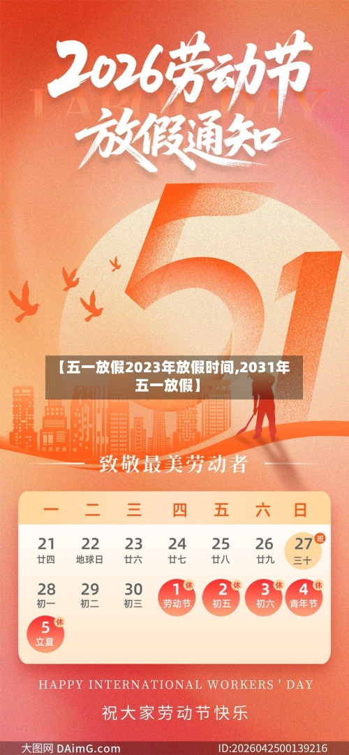 【五一放假2023年放假时间,2031年五一放假】-第2张图片