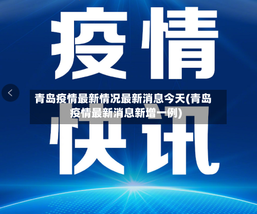 青岛疫情最新情况最新消息今天(青岛疫情最新消息新增一例)