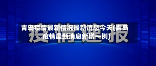 青岛疫情最新情况最新消息今天(青岛疫情最新消息新增一例)-第2张图片