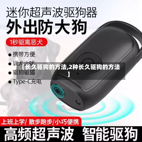 【长久驱狗的方法,2种长久驱狗的方法】-第2张图片