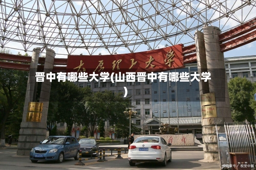 晋中有哪些大学(山西晋中有哪些大学)-第2张图片