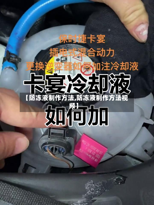 【防冻液制作方法,防冻液制作方法视频】-第3张图片