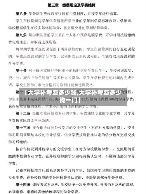 【大学补考费多少钱,大学补考费多少钱一门】