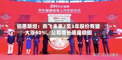 伯恩斯坦：奈飞未来2至3年股价有望大涨60%	，公司增长底盘稳固-第2张图片