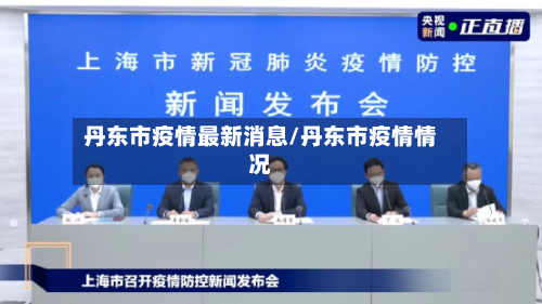 丹东市疫情最新消息/丹东市疫情情况