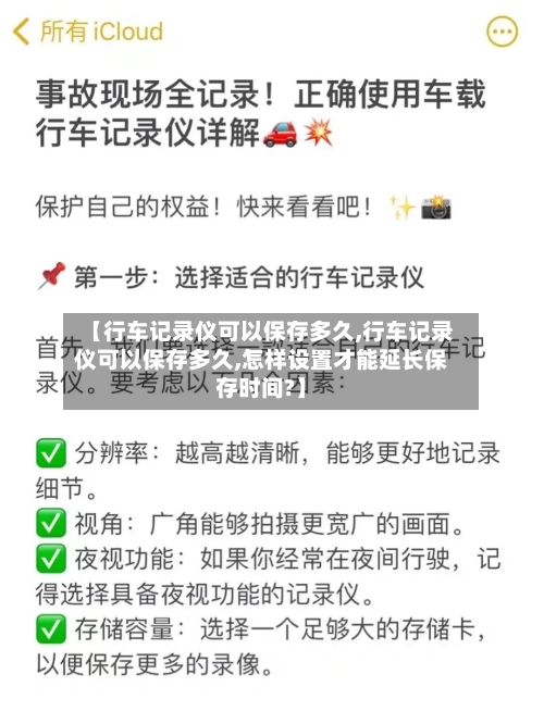 【行车记录仪可以保存多久,行车记录仪可以保存多久,怎样设置才能延长保存时间?】-第3张图片