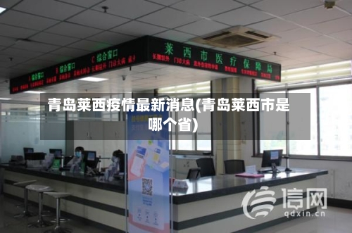 青岛莱西疫情最新消息(青岛莱西市是哪个省)