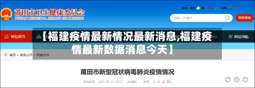 【福建疫情最新情况最新消息,福建疫情最新数据消息今天】-第2张图片