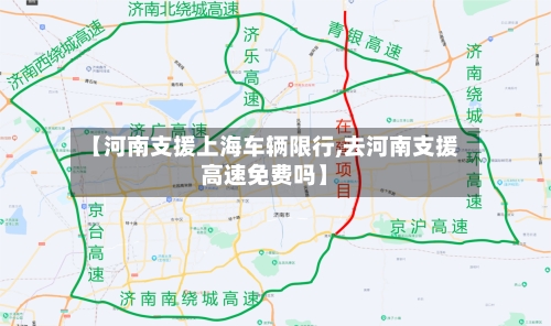 【河南支援上海车辆限行,去河南支援高速免费吗】-第2张图片