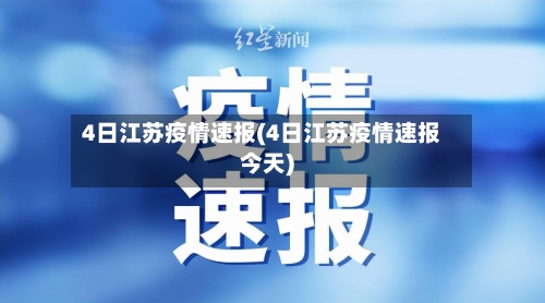 4日江苏疫情速报(4日江苏疫情速报今天)