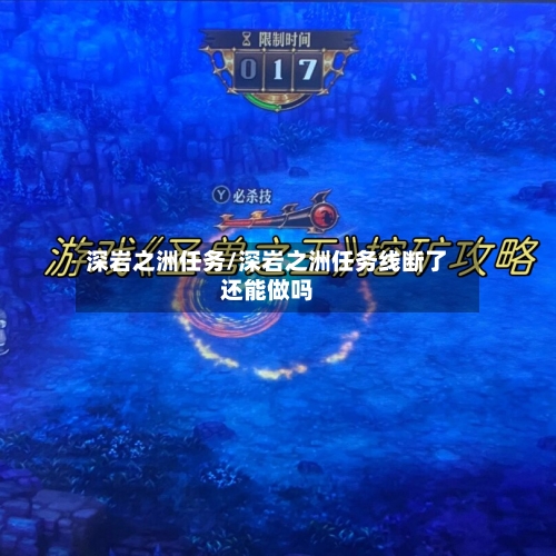 深岩之洲任务/深岩之洲任务线断了还能做吗-第2张图片