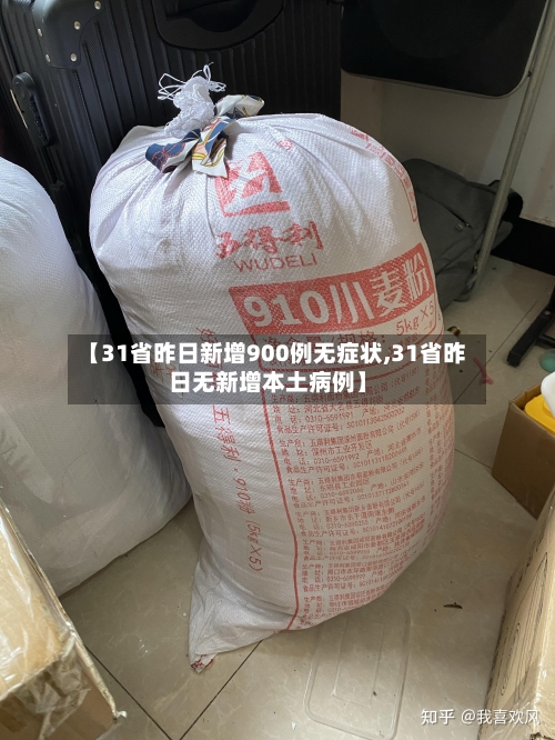 【31省昨日新增900例无症状,31省昨日无新增本土病例】