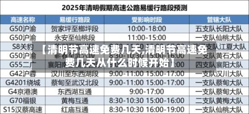 【清明节高速免费几天,清明节高速免费几天从什么时候开始】-第3张图片