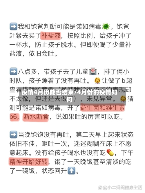 疫情4月份能否结束/4月份的疫情如何