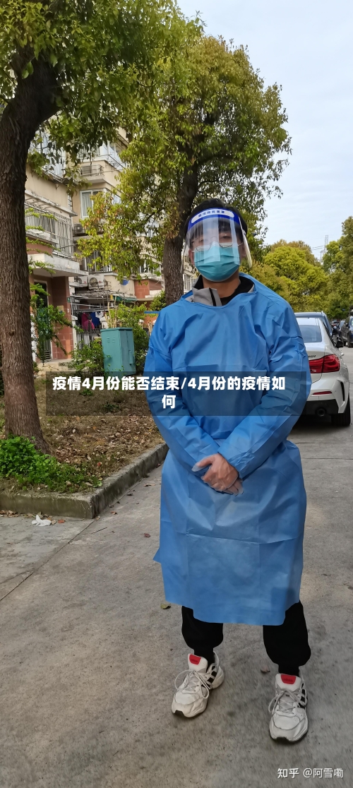 疫情4月份能否结束/4月份的疫情如何-第2张图片