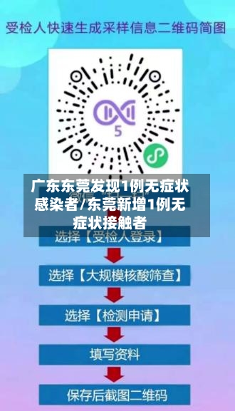 广东东莞发现1例无症状感染者/东莞新增1例无症状接触者