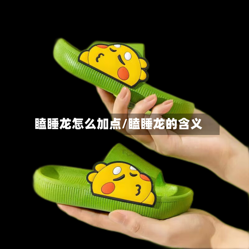瞌睡龙怎么加点/瞌睡龙的含义-第2张图片