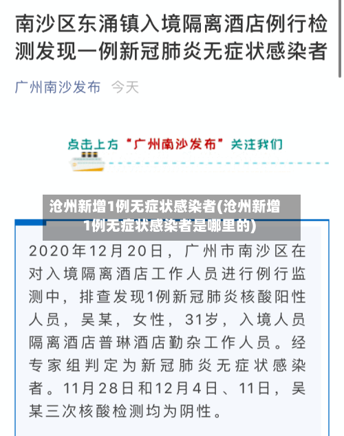 沧州新增1例无症状感染者(沧州新增1例无症状感染者是哪里的)-第2张图片