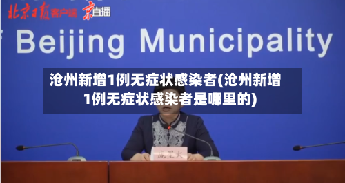 沧州新增1例无症状感染者(沧州新增1例无症状感染者是哪里的)