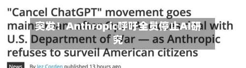 突发！Anthropic呼吁全员停止AI研究