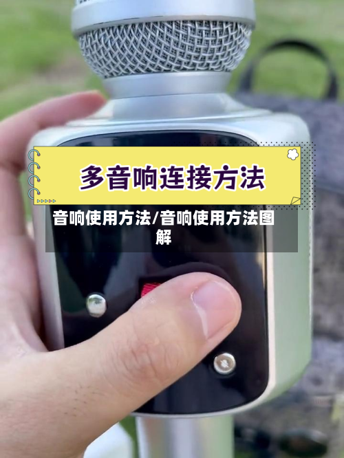 音响使用方法/音响使用方法图解