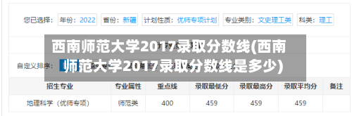 西南师范大学2017录取分数线(西南师范大学2017录取分数线是多少)-第2张图片